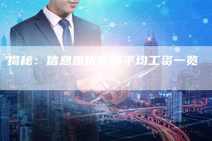 揭秘：信息流优化师平均工资一览