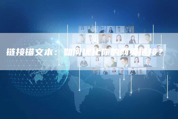链接锚文本：如何优化你的网页链接？