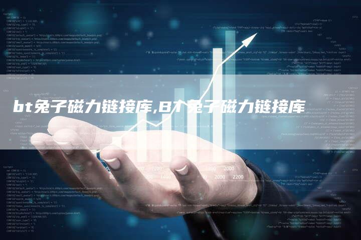 bt兔子磁力链接库,BT兔子磁力链接库