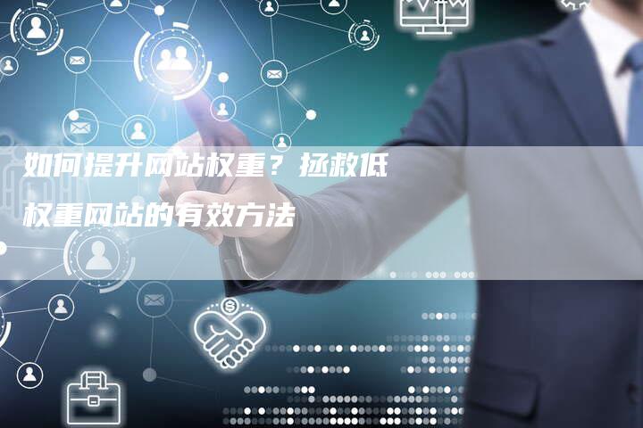 如何提升网站权重？拯救低权重网站的有效方法