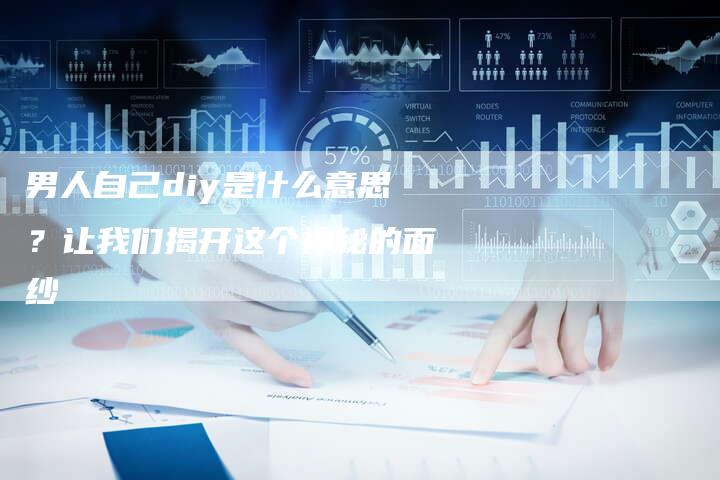 男人自己diy是什么意思？让我们揭开这个神秘的面纱
