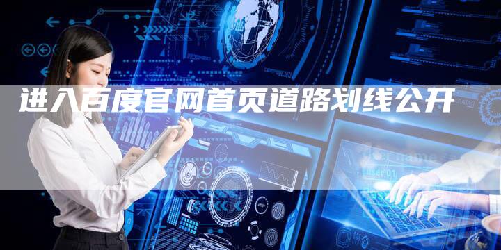 进入百度官网首页道路划线公开