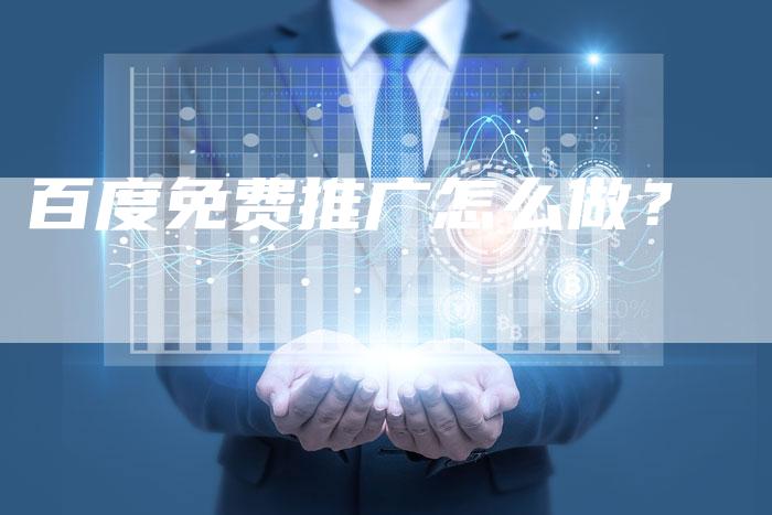 百度免费推广怎么做？