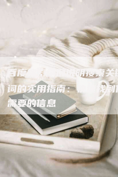 百度搜索举例说明搜索关键词的实用指南：快速找到你需要的信息