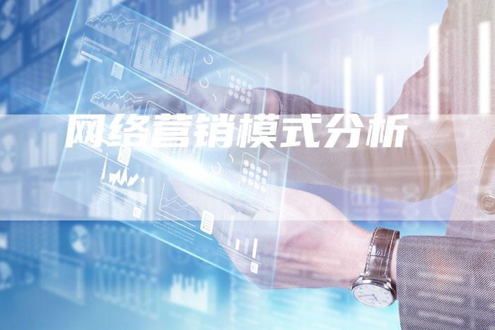 网络营销模式分析
