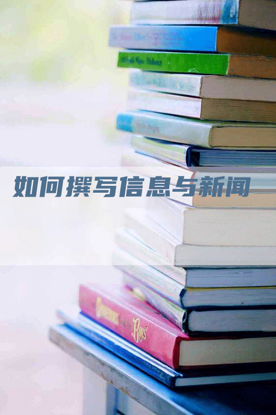 如何撰写信息与新闻