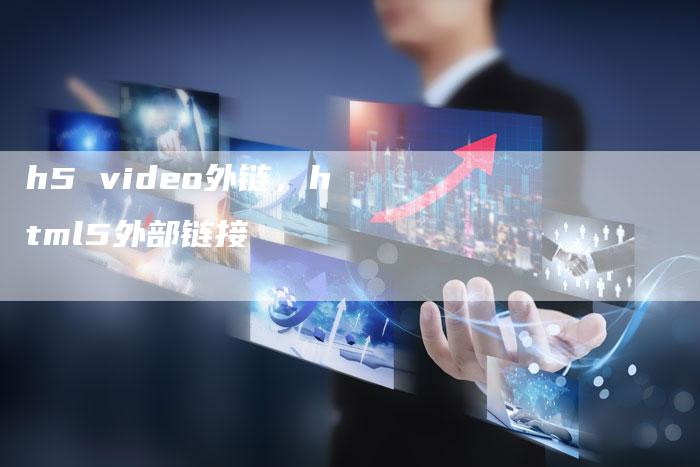 h5 video外链，html5外部链接