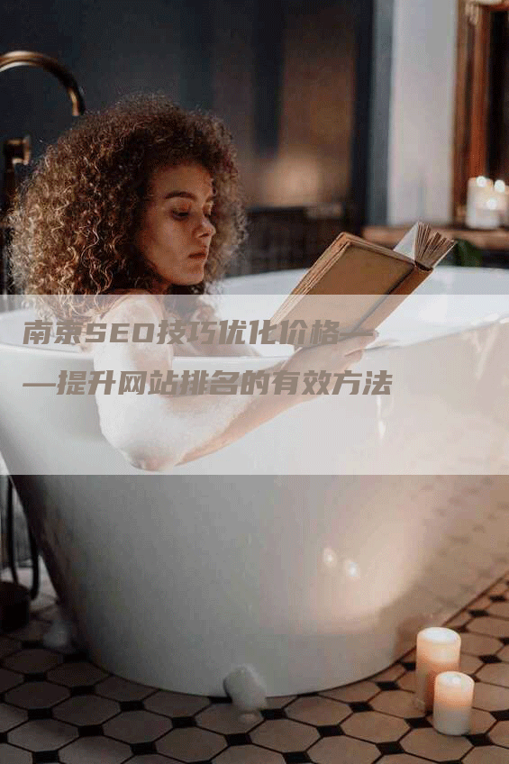 南京SEO技巧优化价格——提升网站排名的有效方法