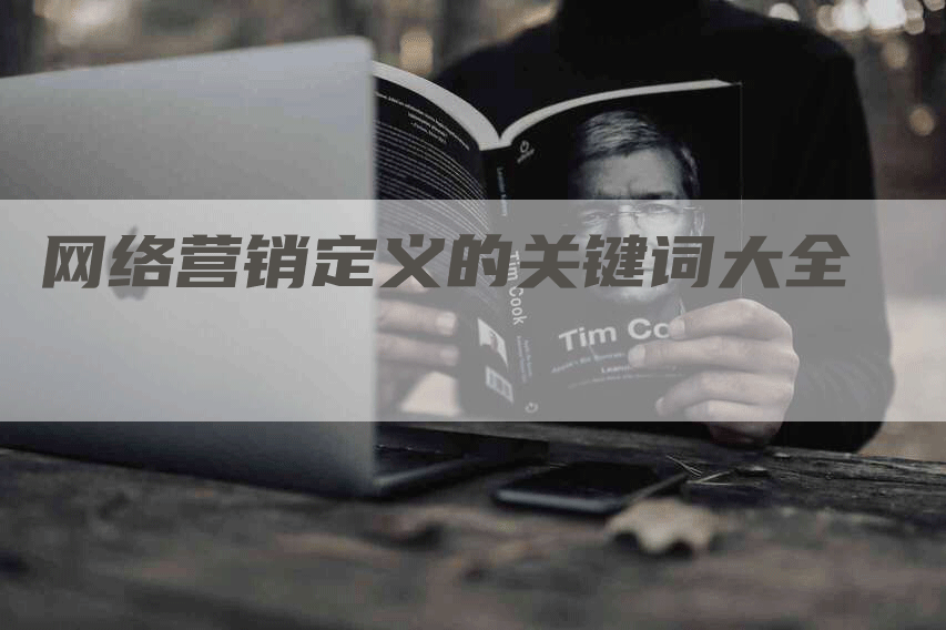 网络营销定义的关键词大全