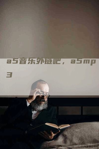 a5音乐外链吧，a5mp3