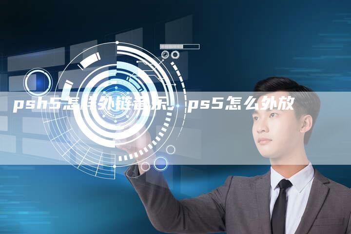 psh5怎样外链音乐，ps5怎么外放