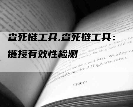 查死链工具,查死链工具:链接有效性检测-帮发外链网