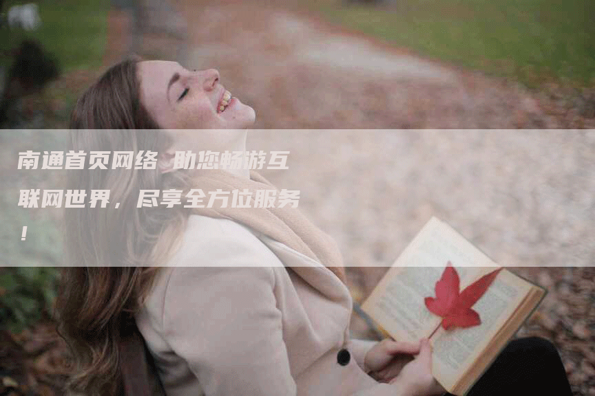 南通首页网络 助您畅游互联网世界，尽享全方位服务！