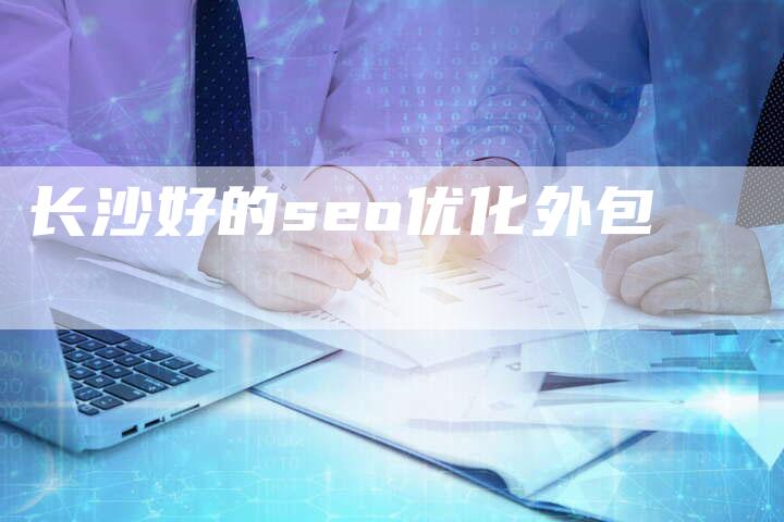 长沙好的seo优化外包
