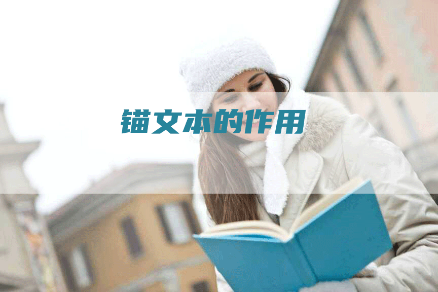 锚文本的作用
