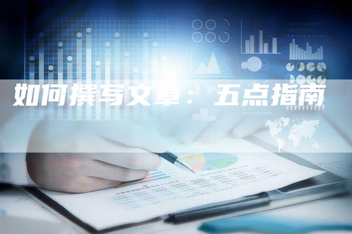 如何撰写文章：五点指南