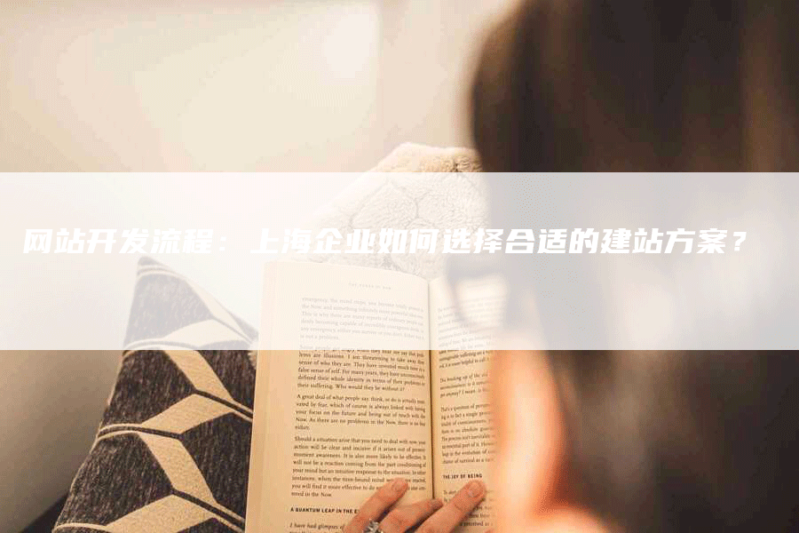 网站开发流程：上海企业如何选择合适的建站方案？