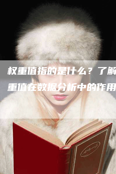 权重值指的是什么？了解权重值在数据分析中的作用