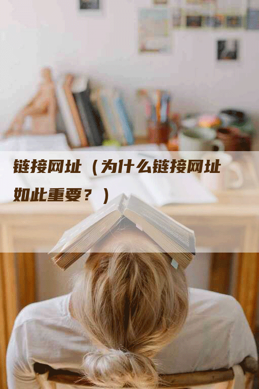 链接网址（为什么链接网址如此重要？）