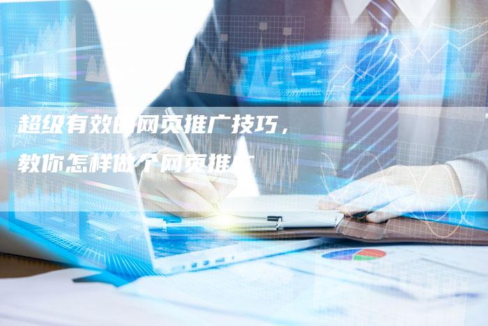 超级有效的网页推广技巧，教你怎样做个网页推广