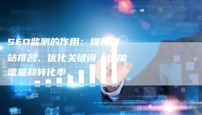 SEO监测的作用：提升网站排名、优化关键词、增加流量和转化率。