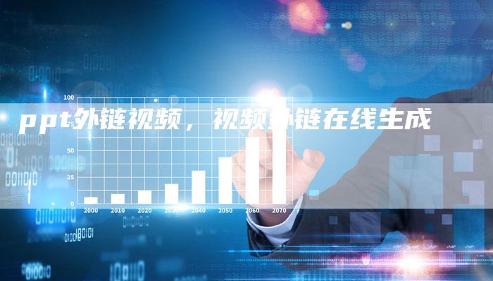 ppt外链视频,视频外链在线生成-帮发外链网