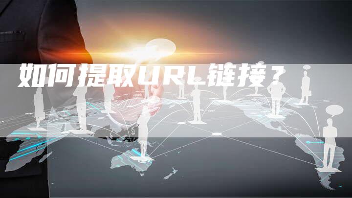 如何提取URL链接？