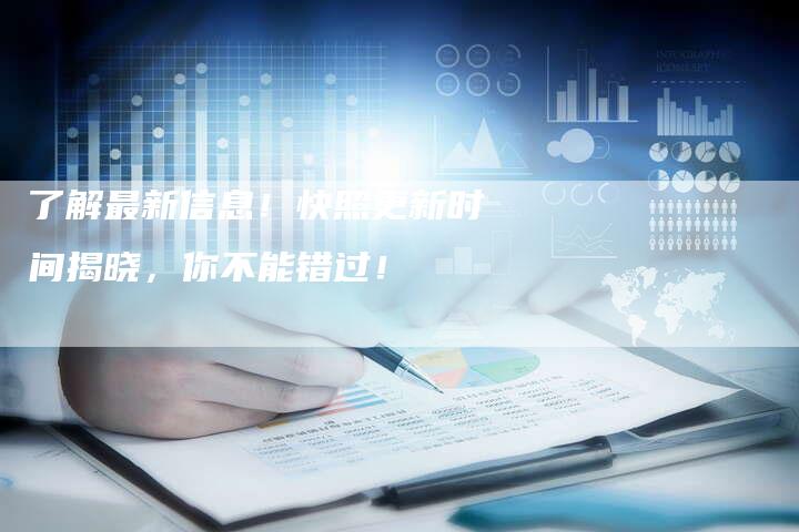 了解最新信息！快照更新时间揭晓，你不能错过！