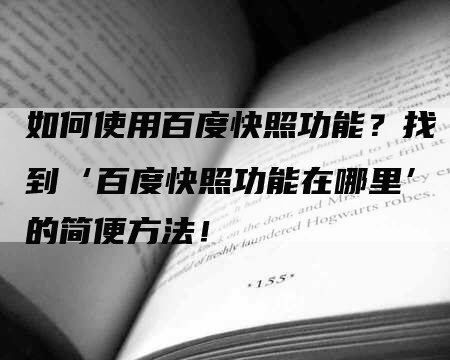 如何使用百度快照功能？找到‘百度快照功能在哪里’的简便方法！