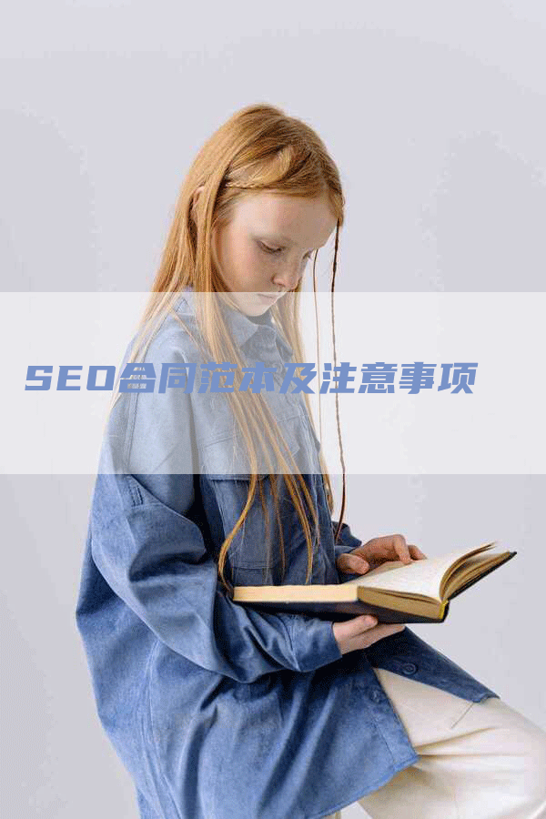 SEO合同范本及注意事项