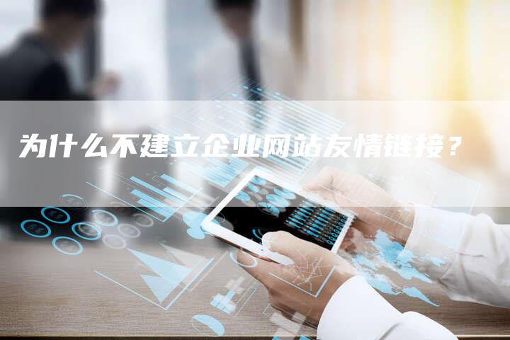 为什么不建立企业网站友情链接？