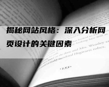 揭秘网站风格：深入分析网页设计的关键因素