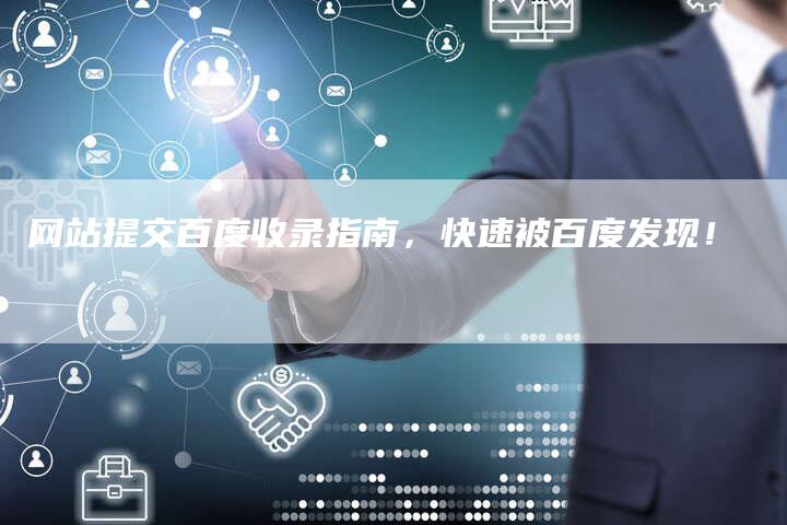 网站提交百度收录指南，快速被百度发现！