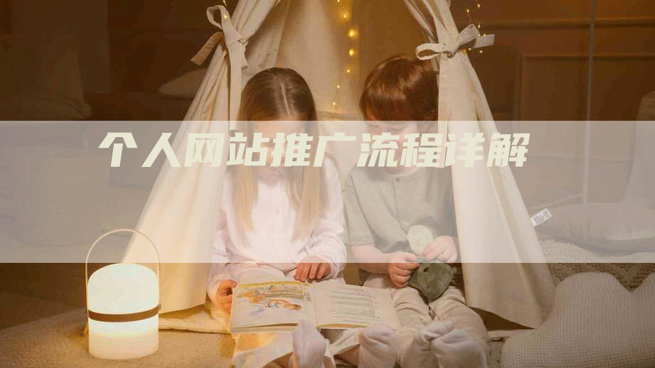 个人网站推广流程详解