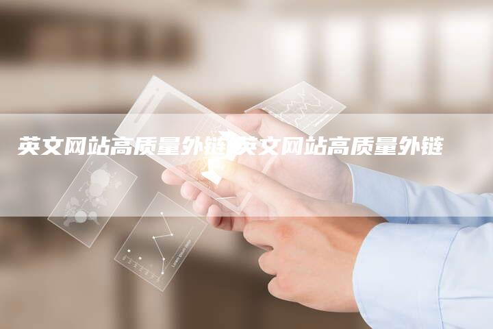 英文网站高质量外链,英文网站高质量外链-帮发外链网