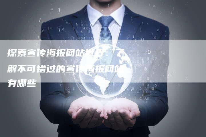 探索宣传海报网站世界：了解不可错过的宣传海报网站有哪些
