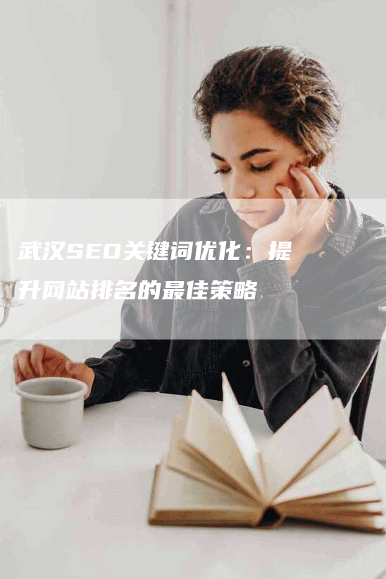 武汉SEO关键词优化：提升网站排名的最佳策略