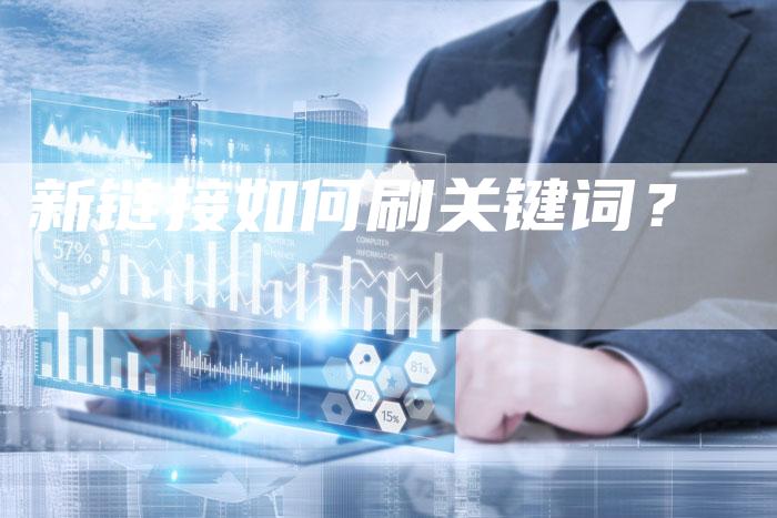 新链接如何刷关键词？