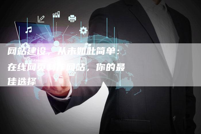网站建设，从未如此简单：在线网页制作网站，你的最佳选择