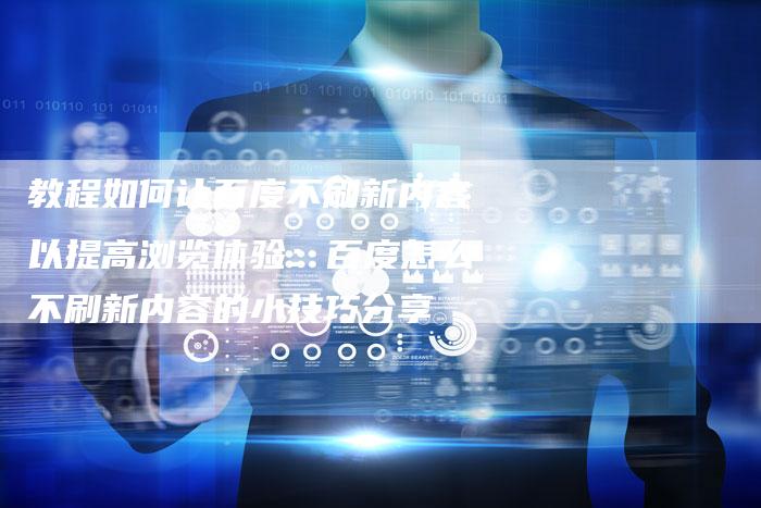 教程如何让百度不刷新内容以提高浏览体验：百度怎么不刷新内容的小技巧分享