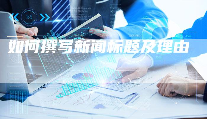 如何撰写新闻标题及理由