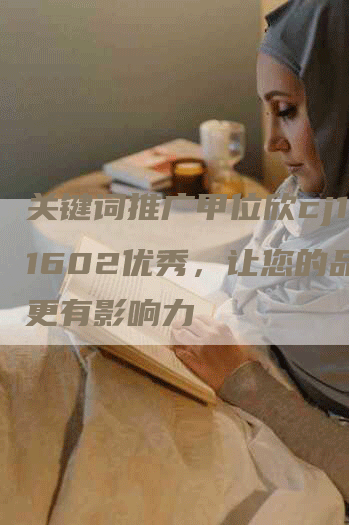 关键词推广甲位欣cj111602优秀，让您的品牌更有影响力