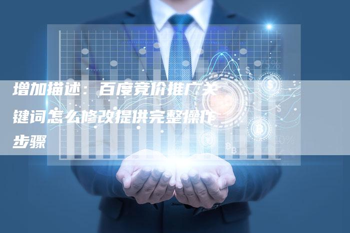 增加描述：百度竞价推广关键词怎么修改提供完整操作步骤