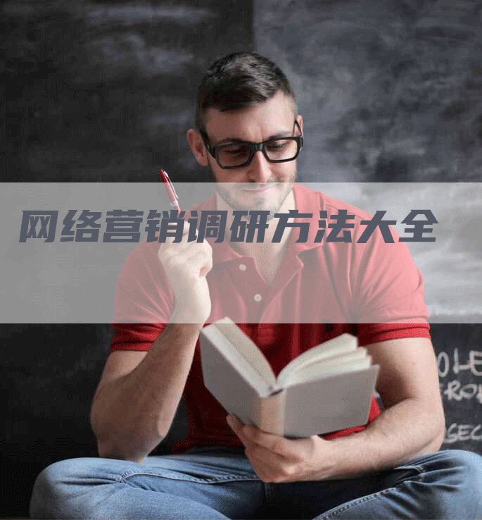 网络营销调研方法大全