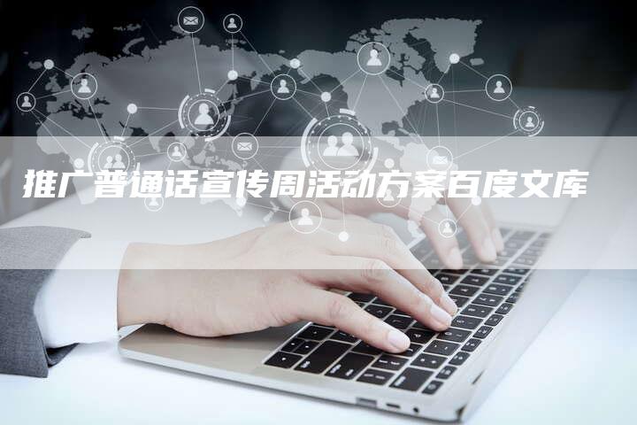 推广普通话宣传周活动方案百度文库