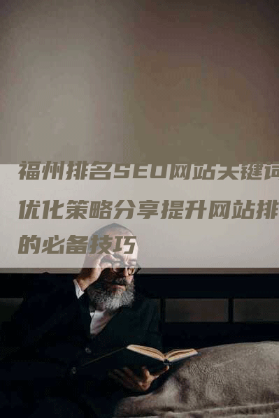 福州排名SEO网站关键词优化策略分享提升网站排名的必备技巧