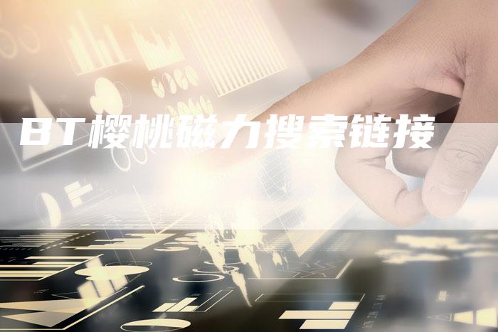 BT樱桃磁力搜索链接