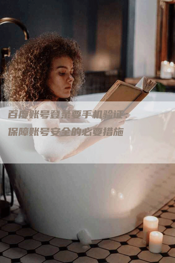 百度账号登录要手机验证：保障账号安全的必要措施