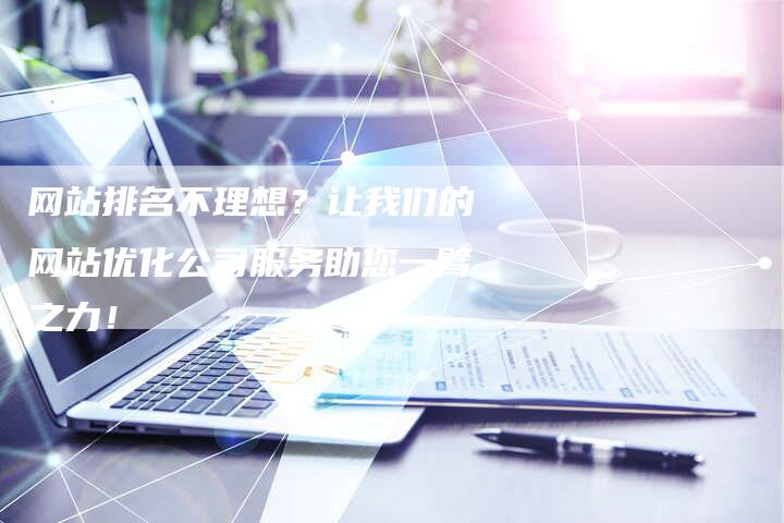 网站排名不理想？让我们的网站优化公司服务助您一臂之力！