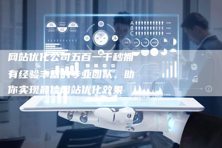 网站优化公司五百一千秒拥有经验丰富的专业团队，助你实现最佳网站优化效果
